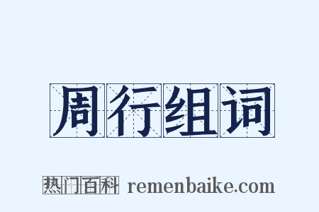 周行组词是什么意思的图片